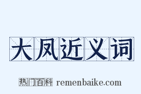 大凤近义词是什么意思的图片